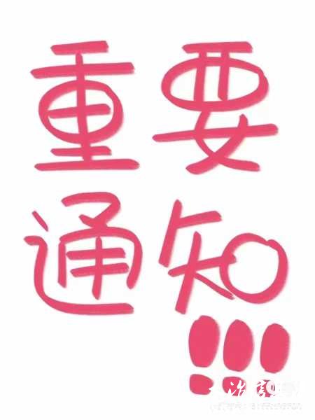 wechat_upload172362290966bc65fd23124